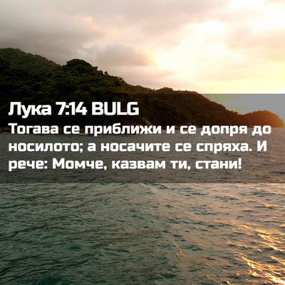 Picture 02 - Лука 7:14 BULG - Тогава се приближи и се - Bible Verse Picture