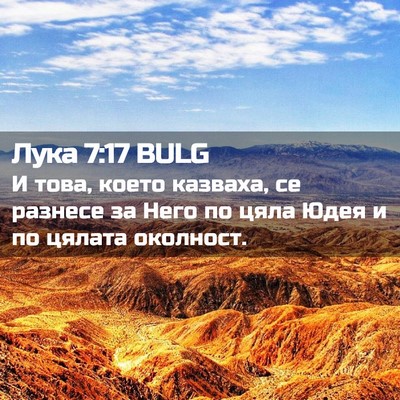 Picture 02 - Лука 7:17 BULG - И това, което казваха, се - Bible Verse Picture