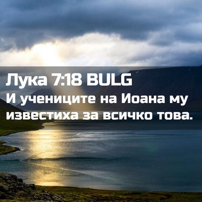 Picture 02 - Лука 7:18 BULG - И учениците на Иоана му - Bible Verse Picture