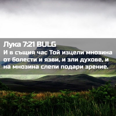 Picture 02 - Лука 7:21 BULG - И в същия час Той изцели - Bible Verse Picture