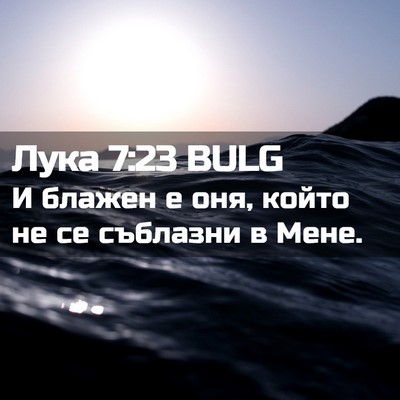 Picture 02 - Лука 7:23 BULG - И блажен е оня, който не се - Bible Verse Picture