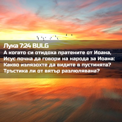 Picture 02 - Лука 7:24 BULG - А когато си отидоха - Bible Verse Picture