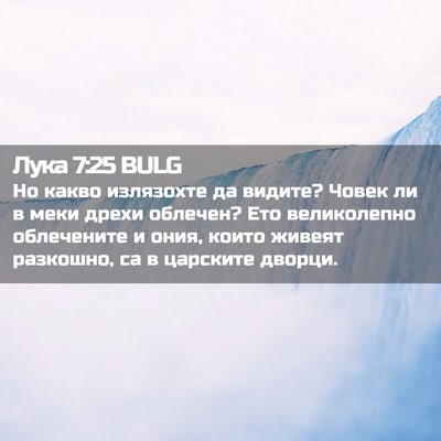 Picture 02 - Лука 7:25 BULG - Но какво излязохте да - Bible Verse Picture