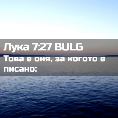 Picture 02 - Лука 7:27 BULG - Това е оня, за когото е - Bible Verse Picture