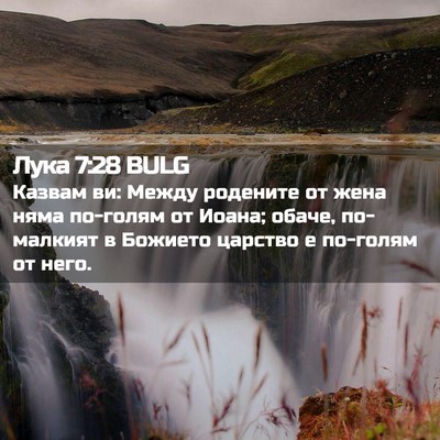 Picture 02 - Лука 7:28 BULG - Казвам ви: Между родените - Bible Verse Picture