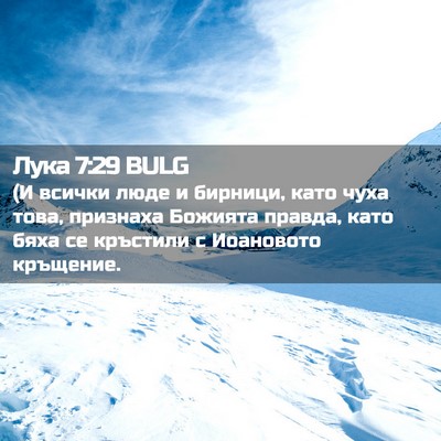 Picture 02 - Лука 7:29 BULG - (И всички люде и бирници, - Bible Verse Picture