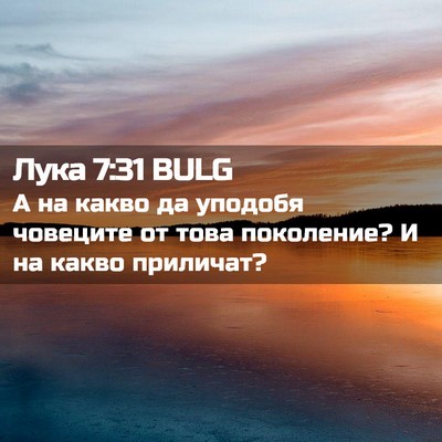Picture 02 - Лука 7:31 BULG - А на какво да уподобя - Bible Verse Picture