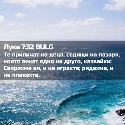 Picture 02 - Лука 7:32 BULG - Те приличат на деца, седящи - Bible Verse Picture