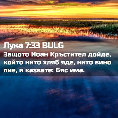 Picture 02 - Лука 7:33 BULG - Защото Иоан Кръстител - Bible Verse Picture