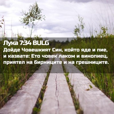 Picture 02 - Лука 7:34 BULG - Дойде Човешкият Син, който - Bible Verse Picture