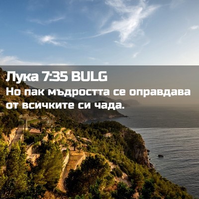 Picture 02 - Лука 7:35 BULG - Но пак мъдростта се - Bible Verse Picture