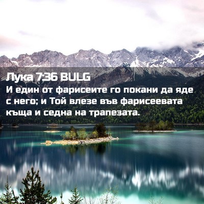 Picture 02 - Лука 7:36 BULG - И един от фарисеите го - Bible Verse Picture