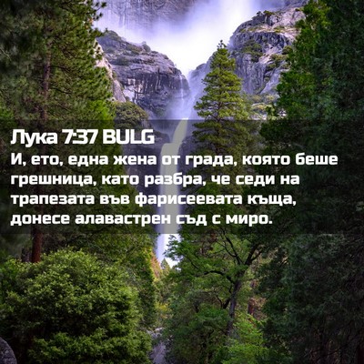 Picture 02 - Лука 7:37 BULG - И, ето, една жена от града, - Bible Verse Picture
