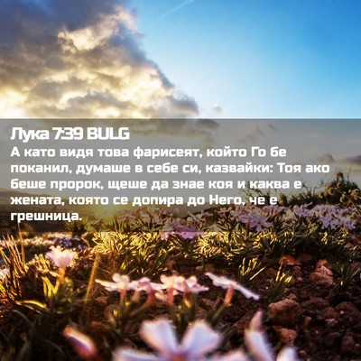 Picture 02 - Лука 7:39 BULG - А като видя това фарисеят, - Bible Verse Picture