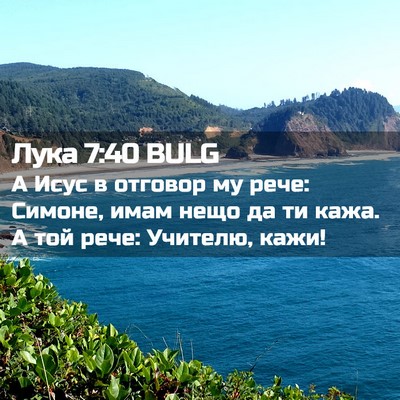 Picture 02 - Лука 7:40 BULG - А Исус в отговор му рече: - Bible Verse Picture