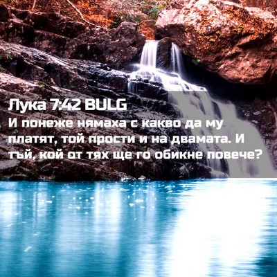 Picture 02 - Лука 7:42 BULG - И понеже нямаха с какво да - Bible Verse Picture