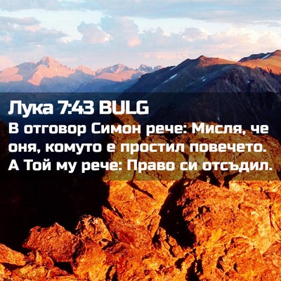 Picture 02 - Лука 7:43 BULG - В отговор Симон рече: - Bible Verse Picture