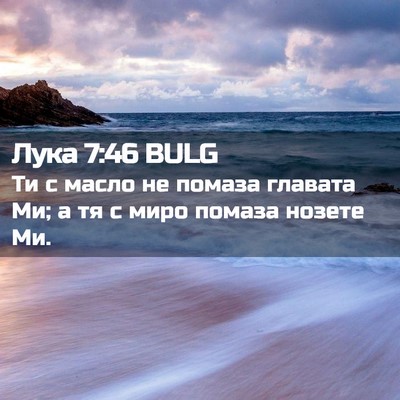 Picture 02 - Лука 7:46 BULG - Ти с масло не помаза - Bible Verse Picture