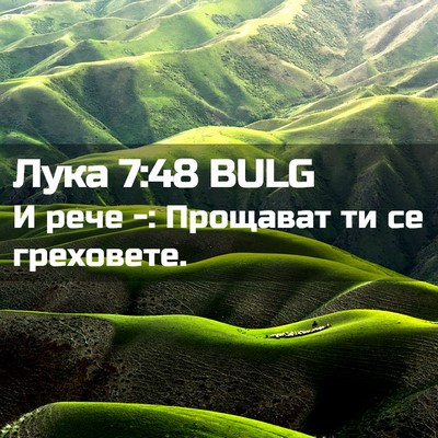 Picture 02 - Лука 7:48 BULG - И рече -: Прощават ти се - Bible Verse Picture