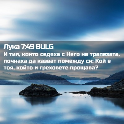 Picture 02 - Лука 7:49 BULG - И тия, които седяха с Него - Bible Verse Picture