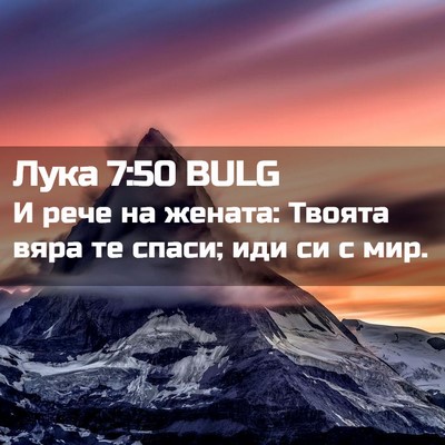 Picture 02 - Лука 7:50 BULG - И рече на жената: Твоята - Bible Verse Picture