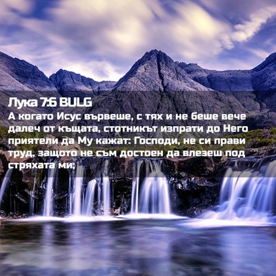 Picture 02 - Лука 7:6 BULG - А когато Исус вървеше, с - Bible Verse Picture