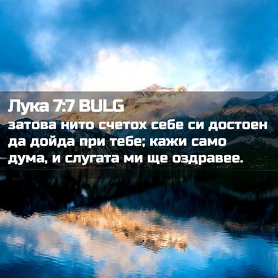 Picture 02 - Лука 7:7 BULG - затова нито счетох себе си - Bible Verse Picture