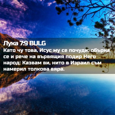 Picture 02 - Лука 7:9 BULG - Като чу това, Исус му се - Bible Verse Picture