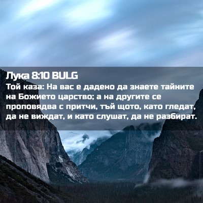Picture 02 - Лука 8:10 BULG - Той каза: На вас е дадено да - Bible Verse Picture