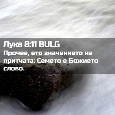 Picture 02 - Лука 8:11 BULG - Прочее, ето значението на - Bible Verse Picture