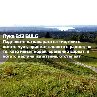 Picture 02 - Лука 8:13 BULG - Падналото на канарата са - Bible Verse Picture