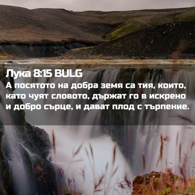 Picture 02 - Лука 8:15 BULG - А посятото на добра земя са - Bible Verse Picture