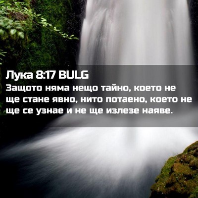 Picture 02 - Лука 8:17 BULG - Защото няма нещо тайно, - Bible Verse Picture