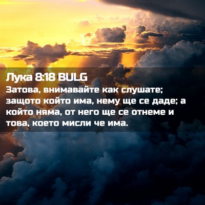Picture 02 - Лука 8:18 BULG - Затова, внимавайте как - Bible Verse Picture