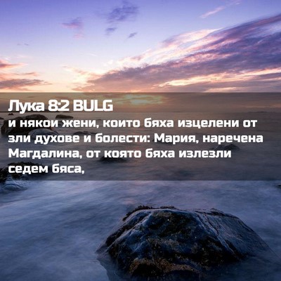 Picture 02 - Лука 8:2 BULG - и някои жени, които бяха - Bible Verse Picture