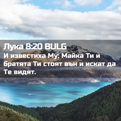 Picture 02 - Лука 8:20 BULG - И известиха Му: Майка Ти и - Bible Verse Picture
