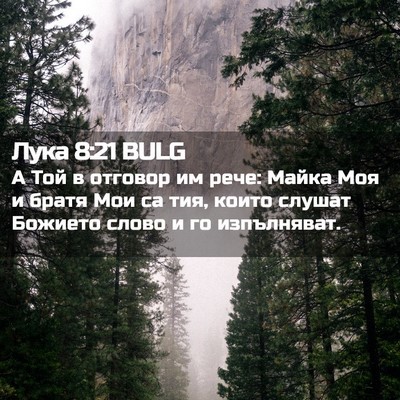 Picture 02 - Лука 8:21 BULG - А Той в отговор им рече: - Bible Verse Picture