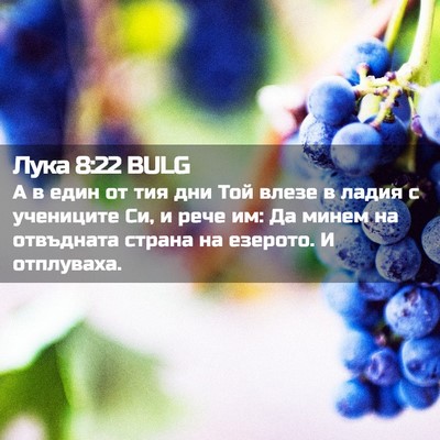Picture 02 - Лука 8:22 BULG - А в един от тия дни Той - Bible Verse Picture