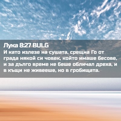 Picture 02 - Лука 8:27 BULG - И като излезе на сушата, - Bible Verse Picture