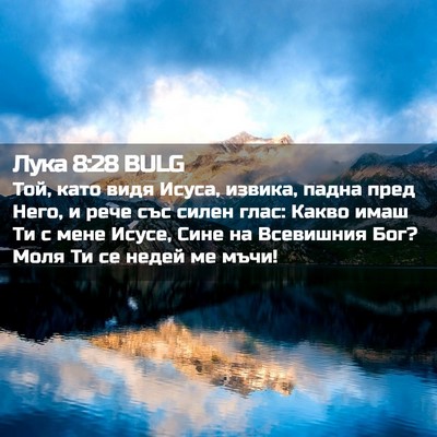 Picture 02 - Лука 8:28 BULG - Той, като видя Исуса, - Bible Verse Picture