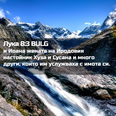 Picture 02 - Лука 8:3 BULG - и Иоана жената на Иродовия - Bible Verse Picture