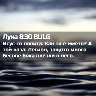 Picture 02 - Лука 8:30 BULG - Исус го попита: Как ти е - Bible Verse Picture