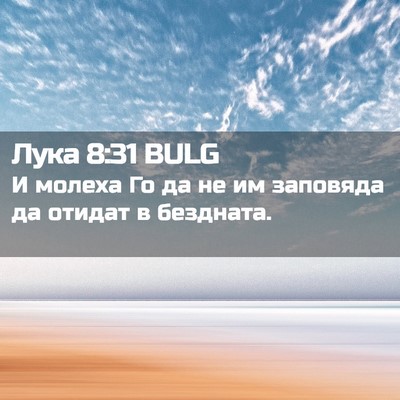Picture 02 - Лука 8:31 BULG - И молеха Го да не им - Bible Verse Picture