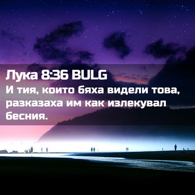 Picture 02 - Лука 8:36 BULG - И тия, които бяха видели - Bible Verse Picture