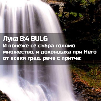 Picture 02 - Лука 8:4 BULG - И понеже се събра голямо - Bible Verse Picture