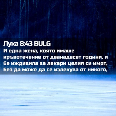 Picture 02 - Лука 8:43 BULG - И една жена, която имаше - Bible Verse Picture