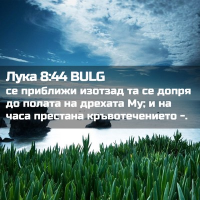 Picture 02 - Лука 8:44 BULG - се приближи изотзад та се - Bible Verse Picture