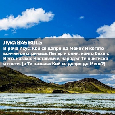Picture 02 - Лука 8:45 BULG - И рече Исус: Кой се допря до - Bible Verse Picture