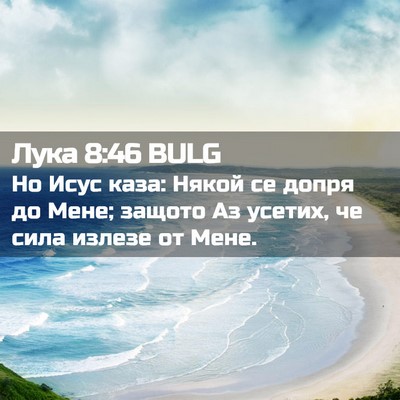 Picture 02 - Лука 8:46 BULG - Но Исус каза: Някой се - Bible Verse Picture