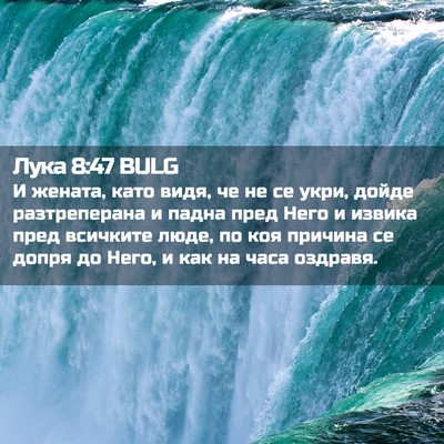 Picture 02 - Лука 8:47 BULG - И жената, като видя, че не - Bible Verse Picture